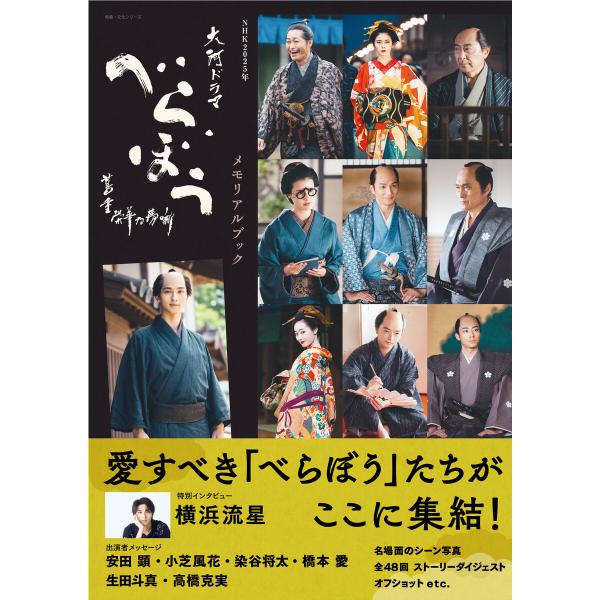 NHK2025年大河ドラマ べらぼう〜蔦重栄華乃夢噺〜メモリアルブック 電子書籍版 / NHK出版(...