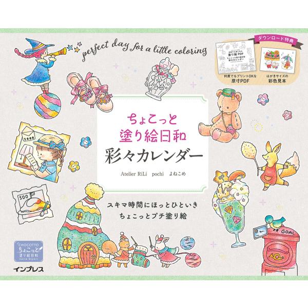 ちょこっと塗り絵日和 彩々カレンダー 電子書籍版 / Atelier RiLi/pochi/よねこめ
