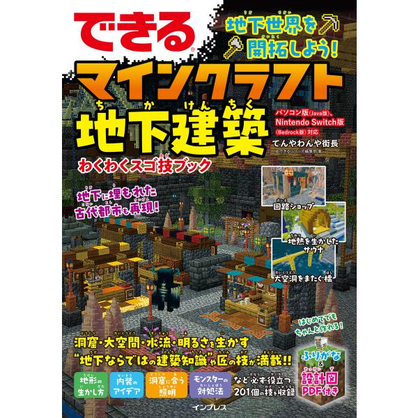 できる 地下世界を開拓しよう! マインクラフト地下建築 わくわくスゴ技ブック パソコン版(Java版...