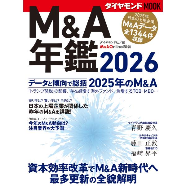 M&amp;A年鑑2026 (ダイヤモンドMOOK) 電子書籍版 / ダイヤモンド社
