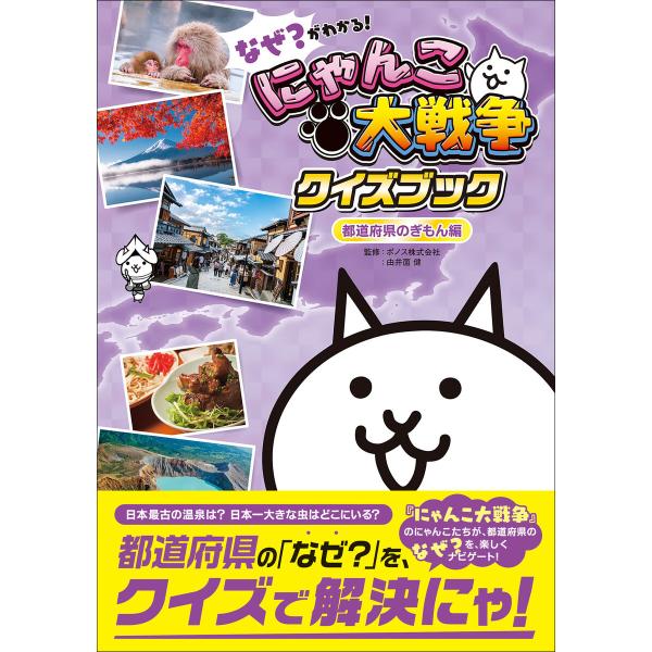 なぜ?がわかる! にゃんこ大戦争クイズブック 〜都道府県のぎもん編〜 電子書籍版 / Gakken(...