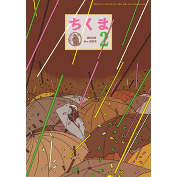 ちくま 2026年2月号(No.659) 電子書籍版 / 筑摩書房