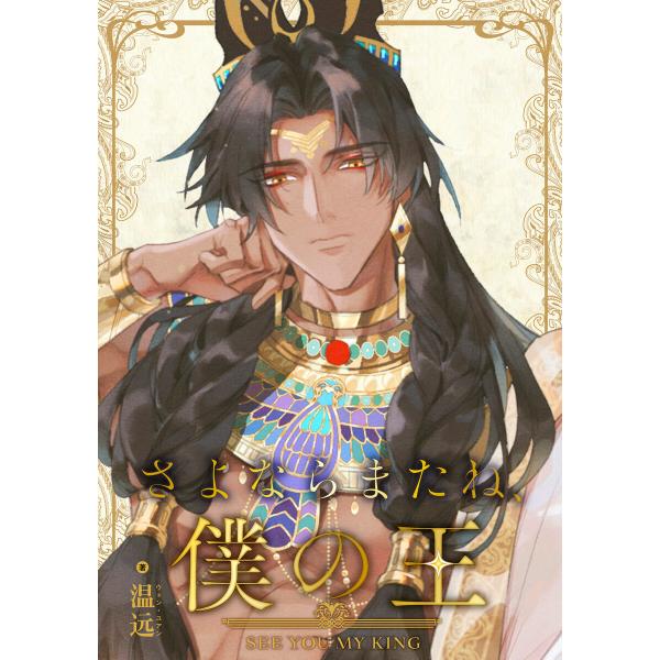 さよならまたね、僕の王(80) 電子書籍版 / ウェン・ユアン