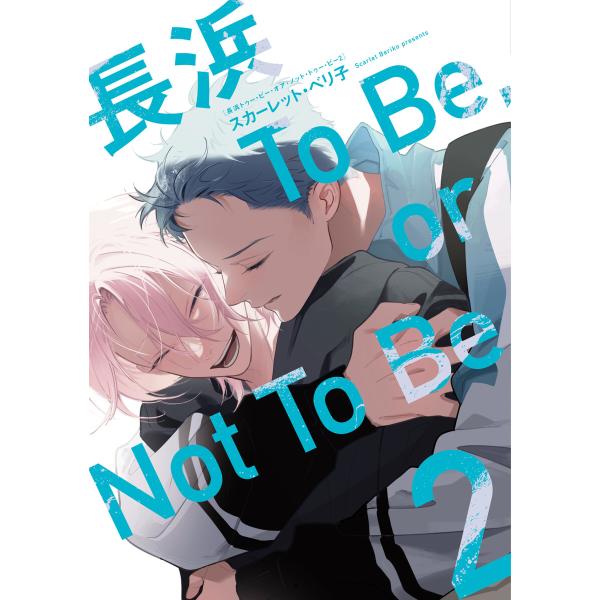 長浜To Be,or Not To Be[コミックス版](2)【電子限定おまけ付き】 電子書籍版 /...