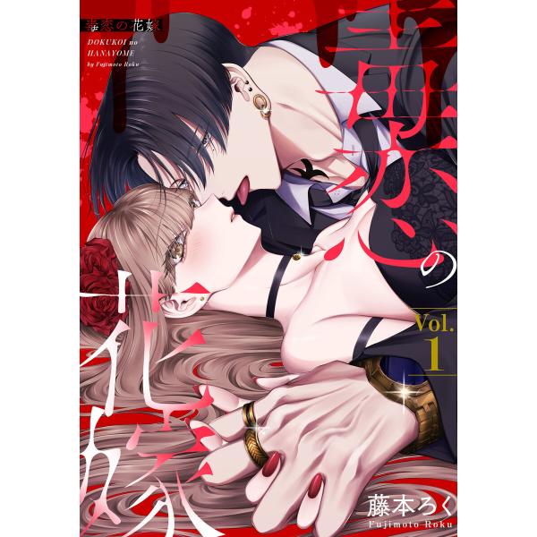 毒恋の花嫁 1巻 電子書籍版 / 藤本ろく