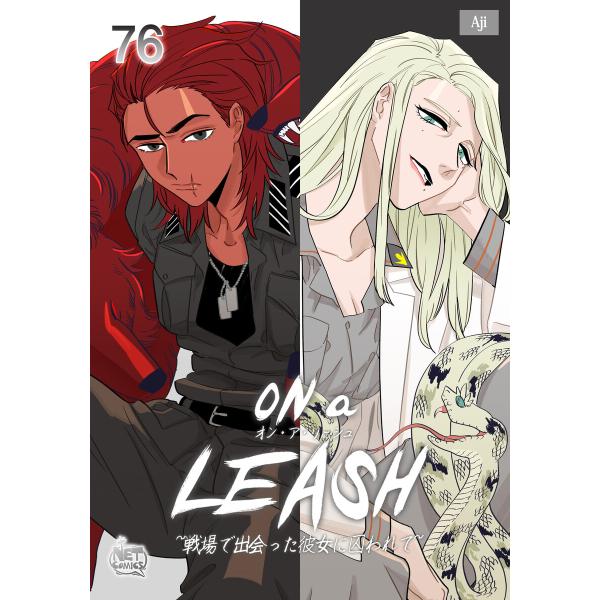 ON a LEASH 〜 戦場で出会った彼女に囚われて 〜 (76) 電子書籍版 / [著者] Aj...