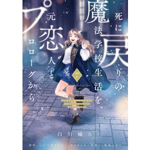 死に戻りの魔法学校生活を、元恋人とプロローグから 7 (※ただし好感度はゼロ) 電子書籍版
