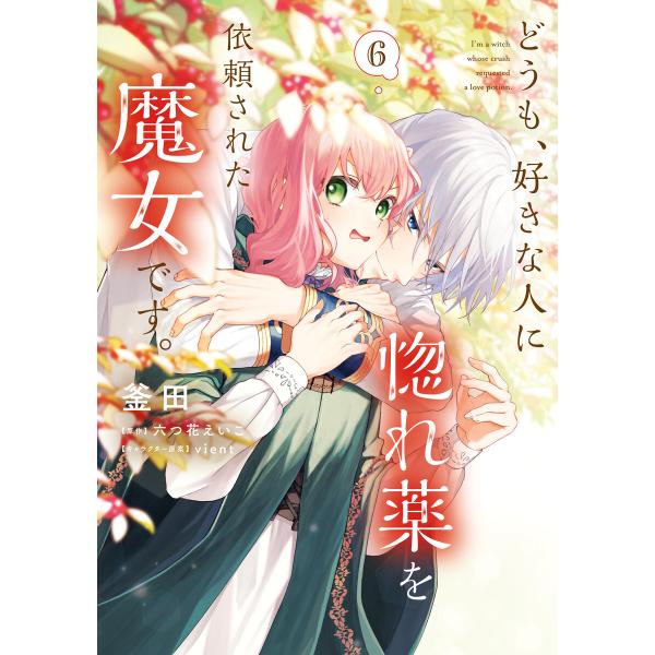 どうも、好きな人に惚れ薬を依頼された魔女です。6 電子書籍版 / 漫画:釜田 原作:六つ花えいこ キ...