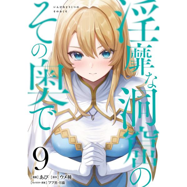 淫靡な洞窟のその奥で 9 電子書籍版 / 漫画:あび 原作:ウメ種 キャラクター原案:フフ黒 キャラ...