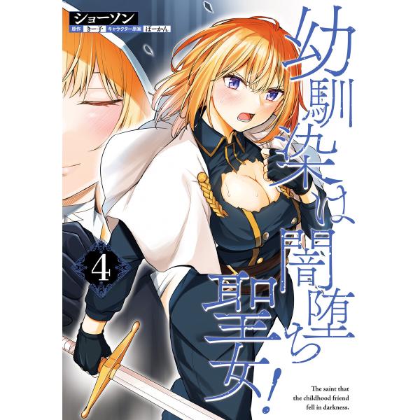 幼馴染は闇堕ち聖女! 4 電子書籍版 / 著者:ショーソン 原作:きー子 キャラクター原案:ぼーかん