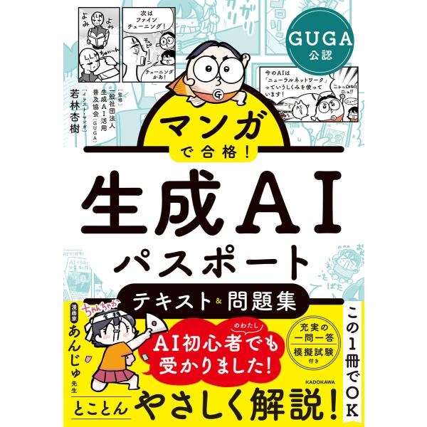 マンガで合格! 生成AIパスポート テキスト&amp;問題集 電子書籍版