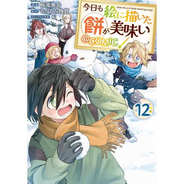 今日も絵に描いた餅が美味い@COMIC 第12巻 電子書籍版 / 漫画:梅渡飛鳥 原作:もちもち物質...