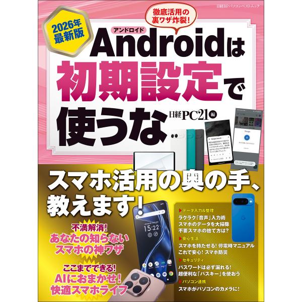 2026年最新版 Androidは初期設定で使うな 電子書籍版 / 編:日経PC21