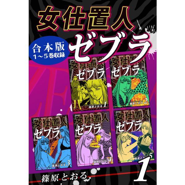 女仕置人ゼブラ《合本版》(1) 1〜5巻収録 電子書籍版 / 漫画:篠原とおる