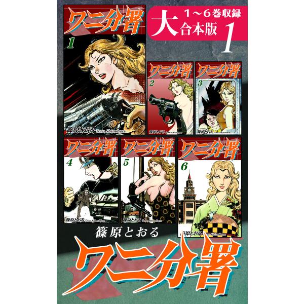 ワニ分署【大合本版】(1) 1〜6巻収録 電子書籍版 / 漫画:篠原とおる