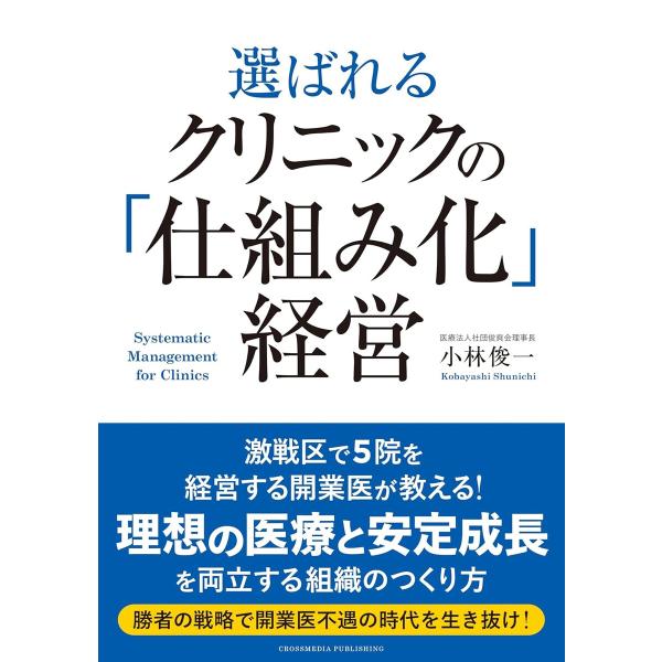 選ばれるクリニックの「仕組み化」経営 電子書籍版 / 小林俊一