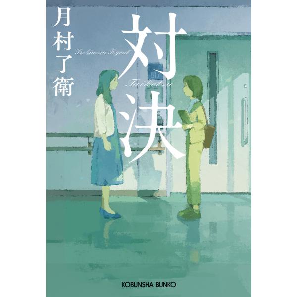 対決 電子書籍版 / 月村了衛(著)