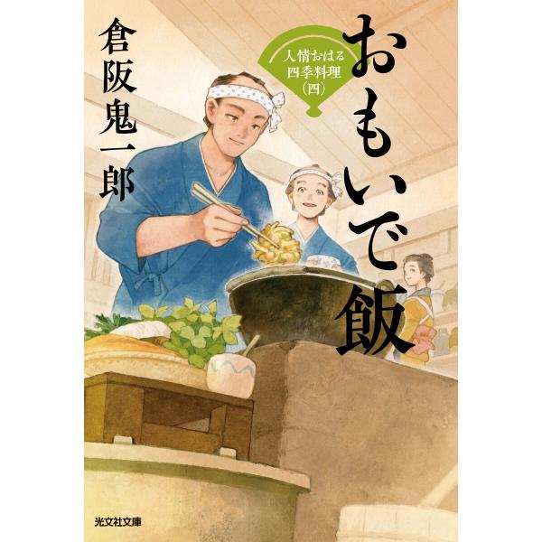 おもいで飯〜人情おはる四季料理(四)〜 電子書籍版 / 倉阪鬼一郎(著)