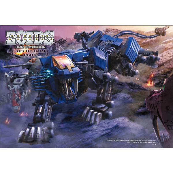 ZOIDS HMM 設定資料画集 〜ART OF HMM PLUS〜 電子書籍版 / タカラトミー(...