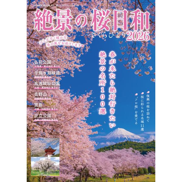 絶景の桜日和2026 電子書籍版 / 大洋図書