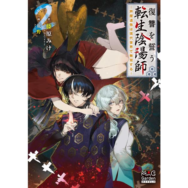 復讐を誓う転生陰陽師 ―芦屋道弥は現代世界で無双する―【電子版限定書き下ろしSS付】 2巻 電子書籍...