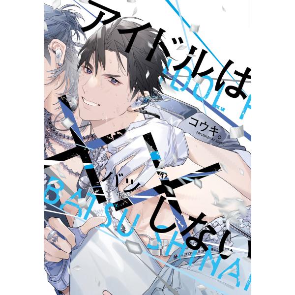 アイドルは××しない【電子限定おまけ付き】 電子書籍版 / 著:コウキ。