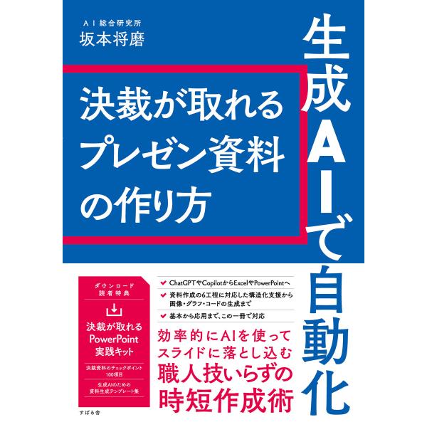生成AIで自動化 決裁が取れるプレゼン資料の作り方 電子書籍版 / 著:坂本将磨