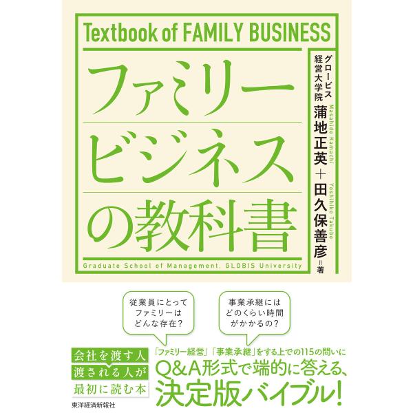 ファミリービジネスの教科書 電子書籍版 / 著:蒲地正英 著:田久保善彦