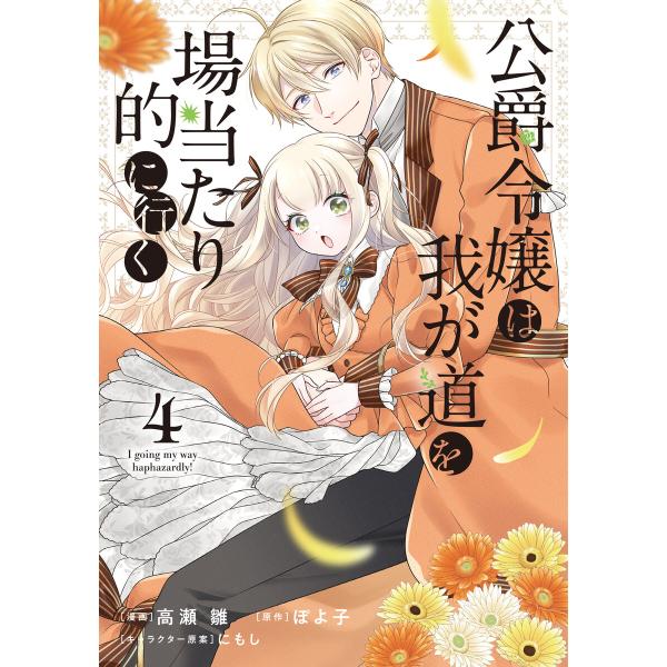 公爵令嬢は我が道を場当たり的に行く 4 電子書籍版 / 漫画:高瀬雛 原作:ぽよ子 キャラクター原案...