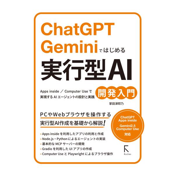 ChatGPT Geminiではじめる 実行型AI開発入門 電子書籍版 / 著:掌田津耶乃