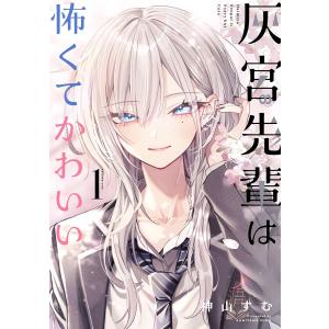 【デジタル版限定特典付き】灰宮先輩は怖くてかわいい (1) 電子書籍版 / 神山すむ