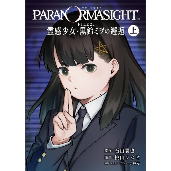 【デジタル版限定特典付き】パラノマサイト FILE25 霊感少女・黒鈴ミヲの邂逅 (上) 電子書籍版