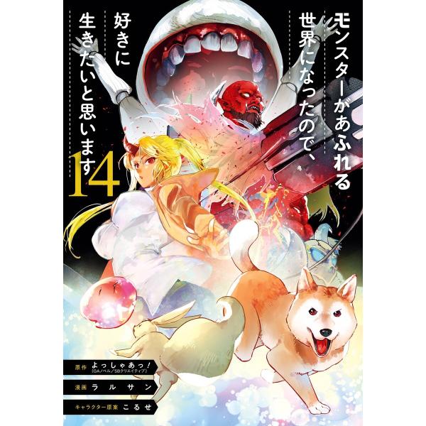 【デジタル版限定特典付き】モンスターがあふれる世界になったので、好きに生きたいと思います (14) ...