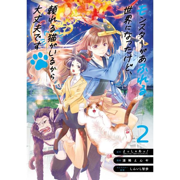 【デジタル版限定特典付き】モンスターがあふれる世界になったけど、頼れる猫がいるから大丈夫です (2)...