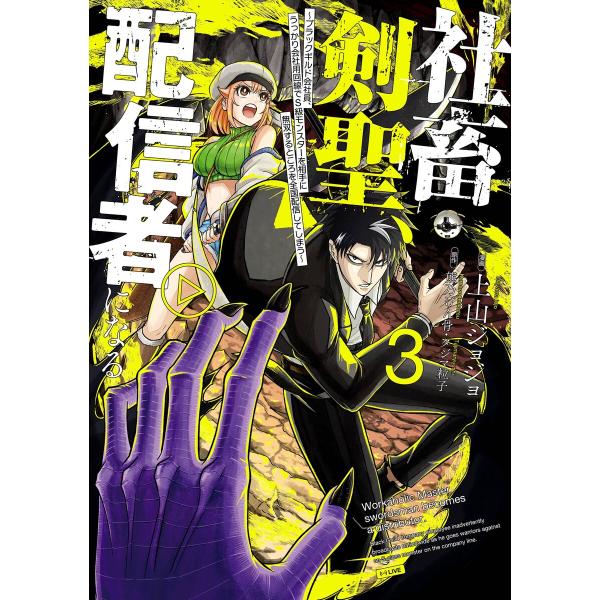 【デジタル版限定特典付き】社畜剣聖、配信者になる 〜ブラックギルド会社員、うっかり会社用回線でS級モ...
