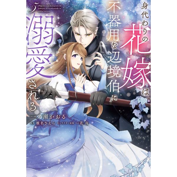 身代わりの花嫁は、不器用な辺境伯に溺愛される 5 電子書籍版 / 漫画:一ノ瀬かおる 原作:椎名さえ...