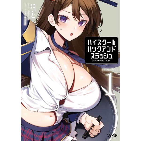 ハイスクールハックアンドスラッシュ [VOLUME]1 電子書籍版 / 著者:にぃと 原作:竜庭ケン...