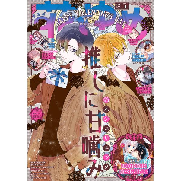 【電子版】花とゆめ 5号(2026年) 電子書籍版 / 花とゆめ編集部