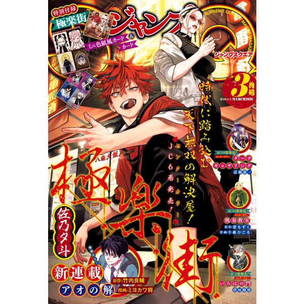 ジャンプSQ. 2026年3月号 電子書籍版 / ジャンプSQ.編集部 編