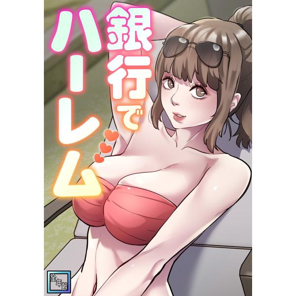 銀行でハーレム【全年齢版】 (5) 電子書籍版 / 著:エムカロ/フォクス