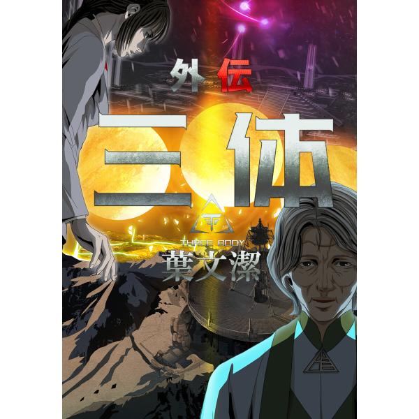 三体外伝〜葉文潔〜 (7) 電子書籍版 / 著:TENCENTAnimation&amp;Comics