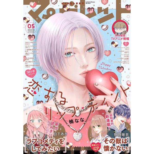 マーガレット 2026年5号 電子書籍版 / マーガレット編集部