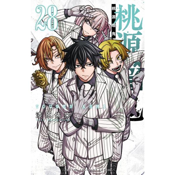 桃源暗鬼 (28) 電子書籍版 / 漆原侑来