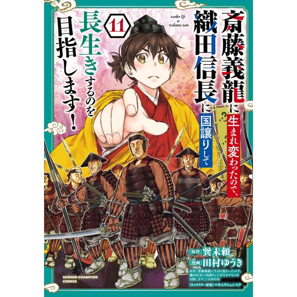 斎藤義龍に生まれ変わったので、織田信長に国譲りして長生きするのを目指します! (11) 電子書籍版