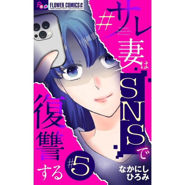 #サレ妻はSNSで復讐する【マイクロ】 (5) 電子書籍版 / なかにしひろみ