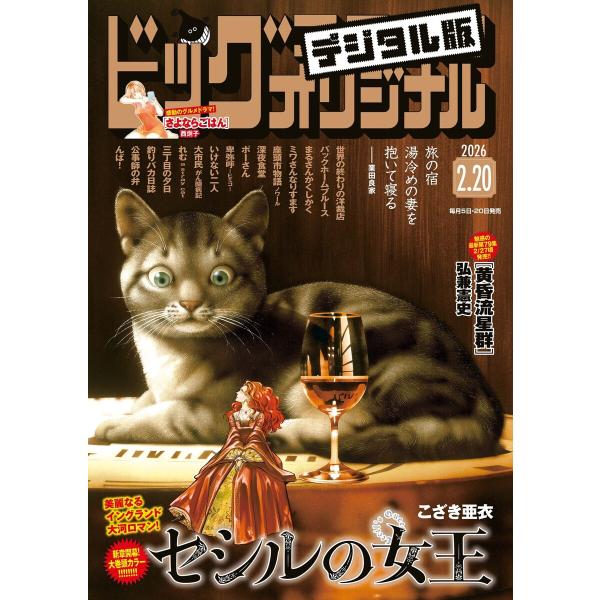 ビッグコミックオリジナル 2026年4号(2026年2月5日発売) 電子書籍版 / ビッグコミックオ...