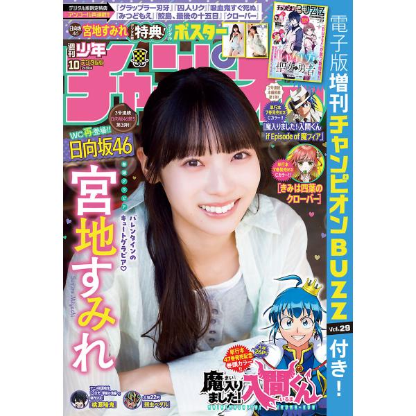 週刊少年チャンピオン 2026年10号 電子書籍版 / 週刊少年チャンピオン編集部