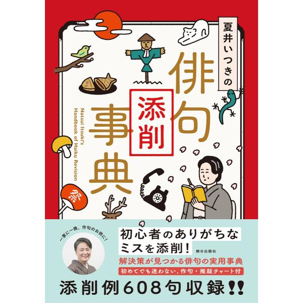 夏井いつきの俳句添削事典 電子書籍版 / 夏井いつき