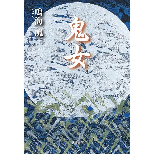 鬼女 電子書籍版 / 鳴海風(著)