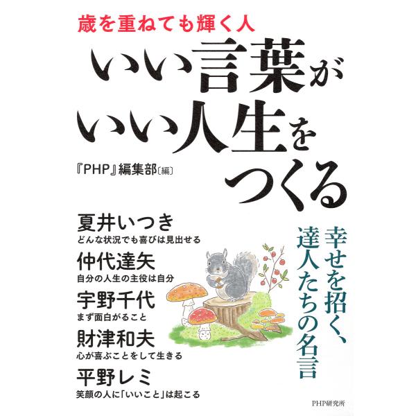 いい言葉がいい人生をつくる 電子書籍版 / 『PHP』編集部(編)